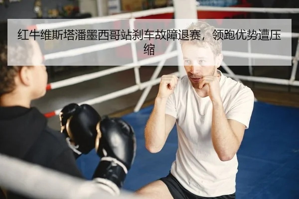 hong-niu-wei-si-ta-pan-mo-xi-ge-zhan-sha-che-gu-zhang-tui-sai-ling-pao-you-shi-zao-ya-suo-2-808.jpg